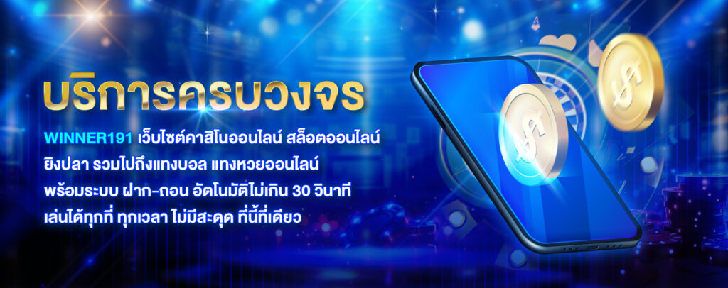 winner1911 บริการครบทุกวงจร