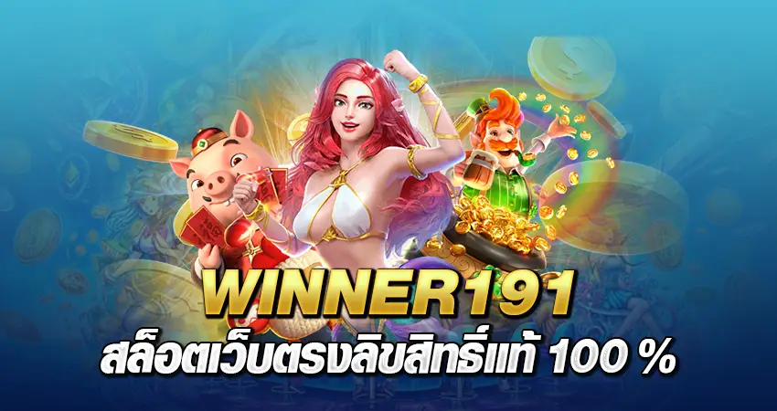 WINNER191 สล็อต เว็บตรงลิขสิทธิ์แท้ 100%